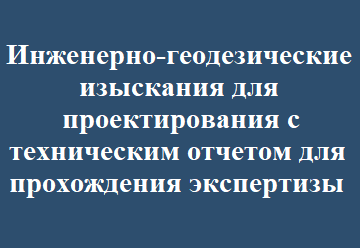 Инженерно-геодезические изыскания для проектирования с техническим отчетом для прохождения экспертизы