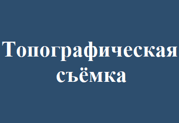 Топографическая съёмка