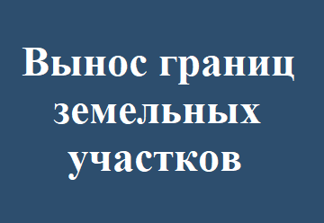 Вынос границ земельных участков