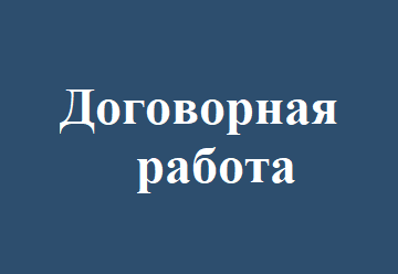 Договорная работа