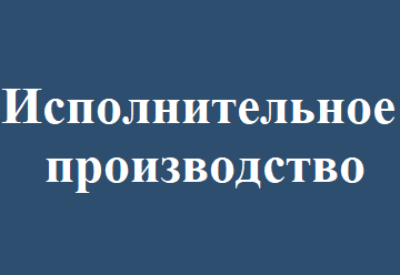 Исполнительное производство