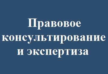 Правовое консультирование и экспертиза