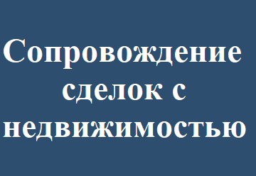 Сопровождение сделок с недвижимостью